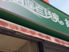 -逍遥老杨家胡辣汤(纱厂北路店)