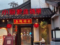 -小厨娘金榜题名(夫子庙贡院街店)