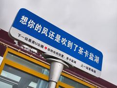 -茶卡盐湖