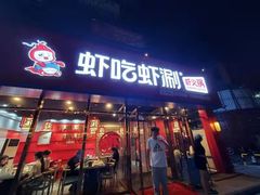 门面-虾吃虾涮虾火锅(府学路店)
