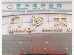 -苏州苏城医院·综合医院