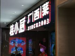 门面-桂小厨广西菜(航洋店)
