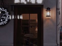 门面-春风·有糖(崇宁路店)