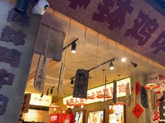 -乐山鲜知味钵钵鸡(奎星楼店)