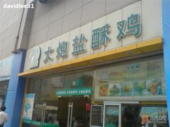 门头-大炮盐酥鸡