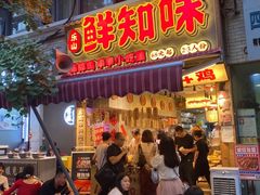 门面-嘉州鲜知味钵钵鸡(奎星楼店)