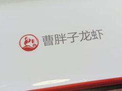 -曹胖子龙虾馆(黄桦路店)