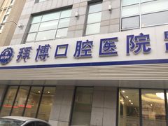 -泰康拜博口腔·二级专科医院(种植·正畸·修复·联合中心)