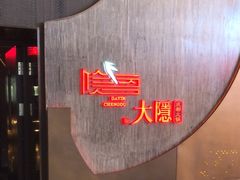 -大隐·成都火锅Bistro(合生麒麟新天地店)