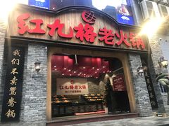 门面-红九格老火锅(三峡广场店)