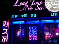 -好久不见网红乐队酒吧(鼓浪屿海底世界店)