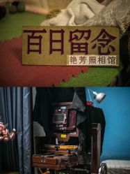 -艳芳照相馆