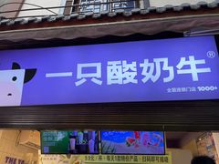 -一只酸奶牛(捞沙巷店)