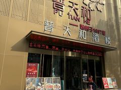 -普天和酒楼(天津之眼店)