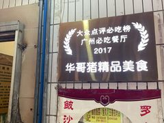 门面-华哥新鲜猪精品美食
