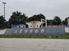 -三星堆博物馆