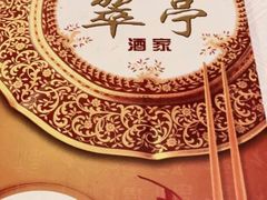 -翠亭酒家(山西南路店)