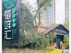 -二荆条·蜀鲜汇城市森林火锅