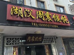 -周震馄饨