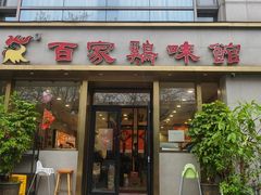 -百家鸡味馆(清泰店)