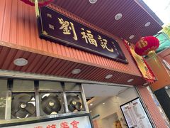 门面-西关刘福记(文德路店)
