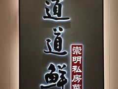 -道道鲜·崇明私房菜(五角场店)