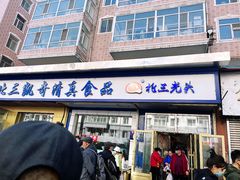 -北三凯奇清真食品店