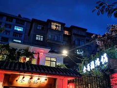 门面-全有福烙锅店小院