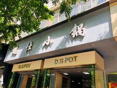 门面-端仕小锅(文林街店)