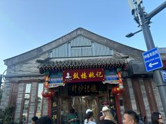 -姚记炒肝店(鼓楼店)