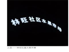 -林旺社区水果市场