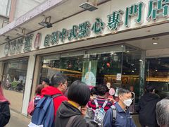 -添好运点心专门店(北角店)