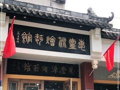 门面-惠丰源烩面馆(经七路店)