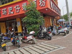 门面-西环肥仔螺蛳粉(总店)