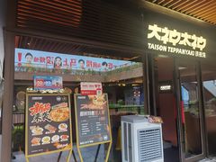-大神太神·铁板烧(瑞虹天地月亮湾店)