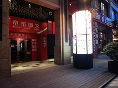 -红东阁东北菜烤肉酒馆(CROSS万象汇店)