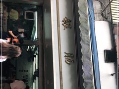 门面-穗银肠粉店(东川路店)