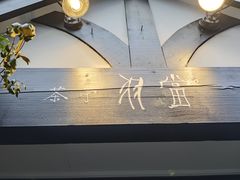 -茶亭 羽當 渋谷