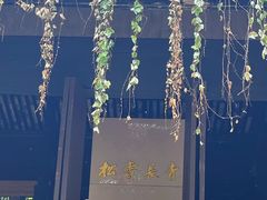 -绍兴鲁迅故里·沈园景区