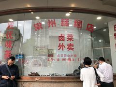 门面-常州糕团店(北大街新世纪商城店)