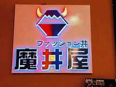 -魔丼屋(日月光店)