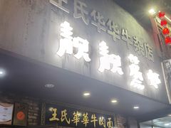 门面-靓靓蒸虾·头牌蒸虾(雪松路总店)