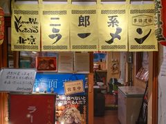 -拉面莊夢語＆中华料理八椿
