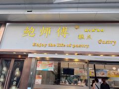 -鲍师傅糕点(五角场店)