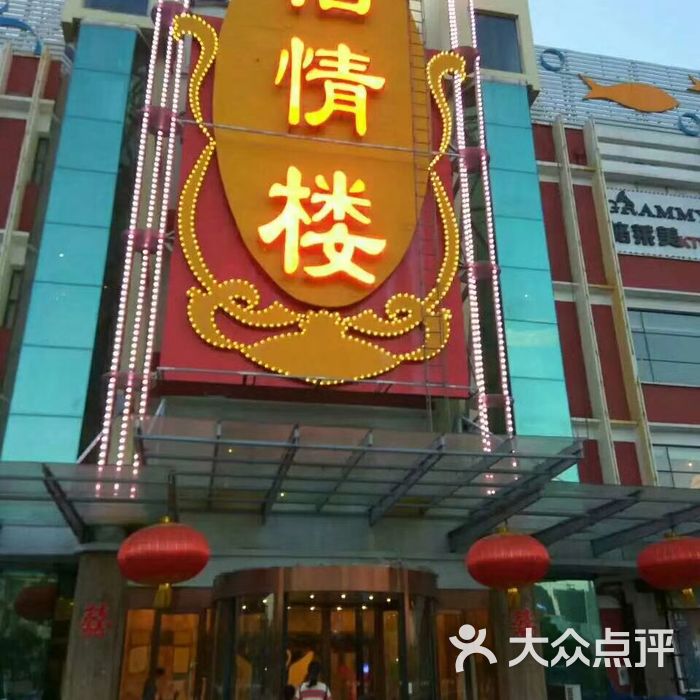 怡情楼海鲜巨无霸
