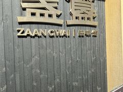 -盏簋品味馆(沙溪店)