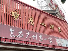 门面-广州酒家(文昌总店)
