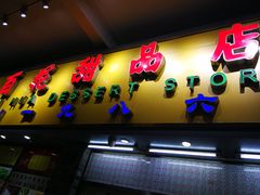 门面-百花传统甜品店(原址店)