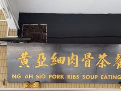 -黄亚细肉骨茶(仰光路店)