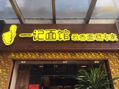 门面-一记面馆(易发店)
